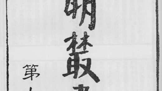 10368 四明丛书第七集序总目等 0.jpg