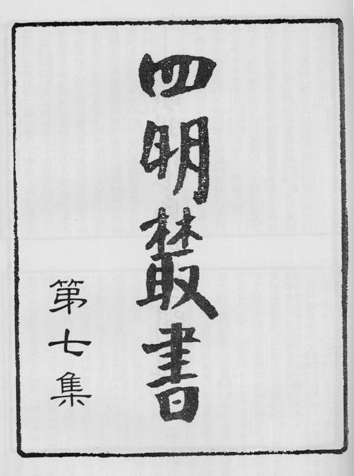 _四明丛书第七集序总目等_