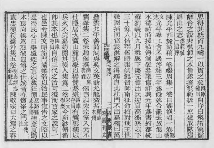 _四明丛书第七集序总目等_