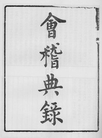 10369 会稽典录 0.jpg