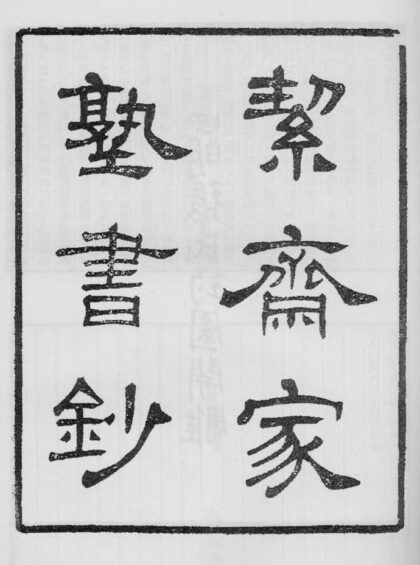 10370 絜斋家塾书钞 0.jpg