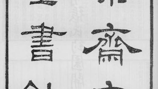 10370 絜斋家塾书钞 0.jpg