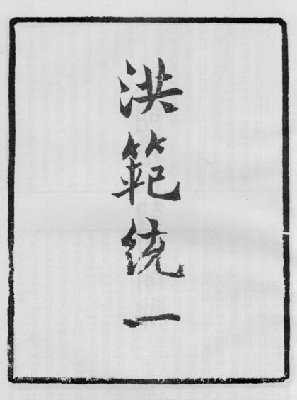 10371 洪范统一 0.jpg