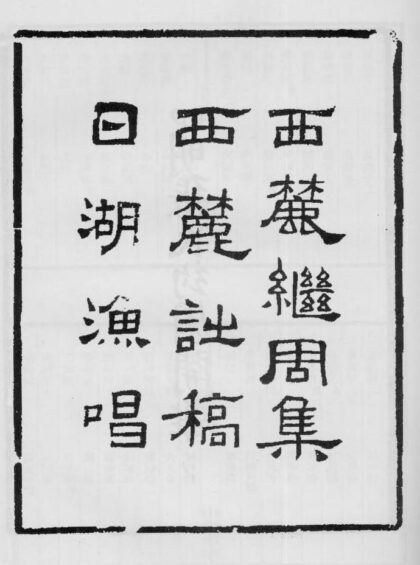 10372 西麓继周集西麓诗稿日湖渔唱 0.jpg