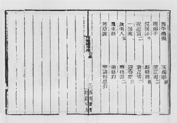 _西麓继周集西麓诗稿日湖渔唱_