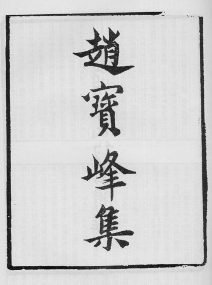 10373 赵宝峰集 0.jpg