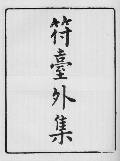 10374 符台外集 0.jpg