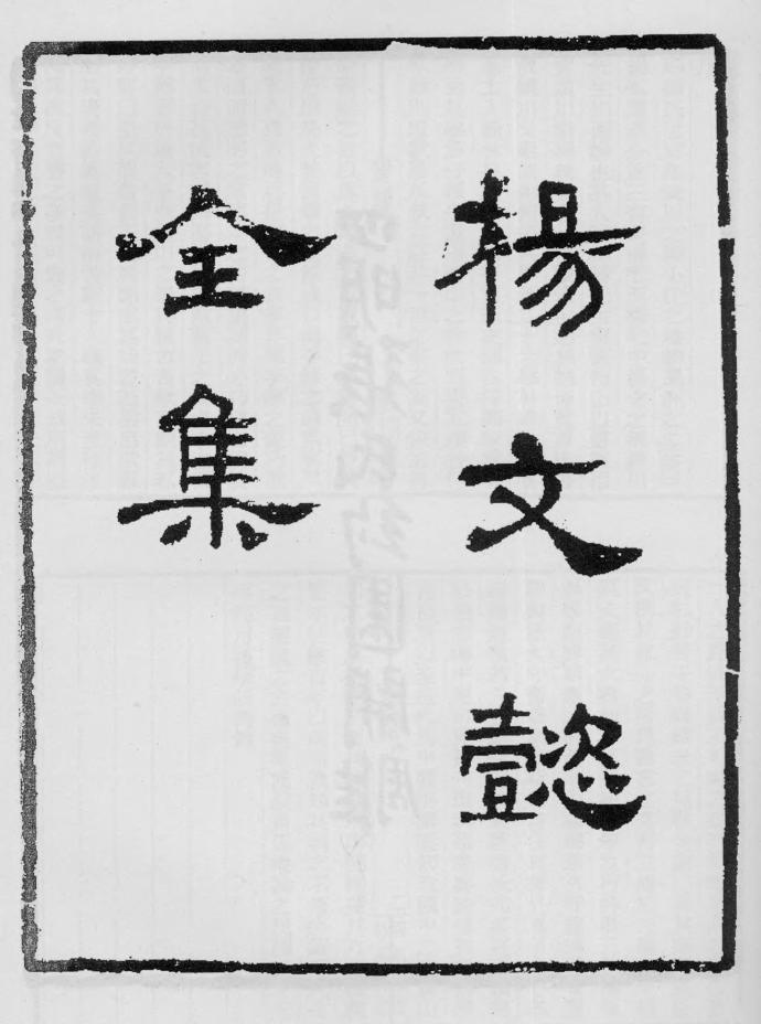 _杨文懿公文集_