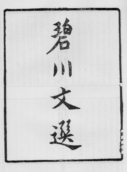 10376 碧川文选 0.jpg