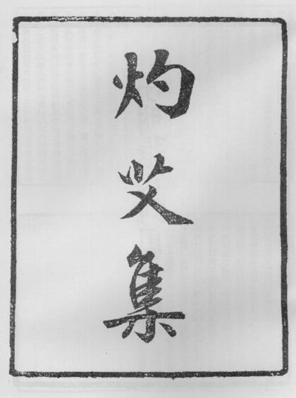 10378 灼艾集 0.jpg