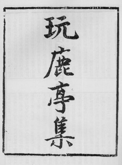 10379 玩鹿亭稿 0.jpg