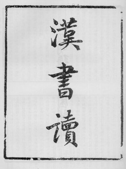 10384 汉书读 0.jpg