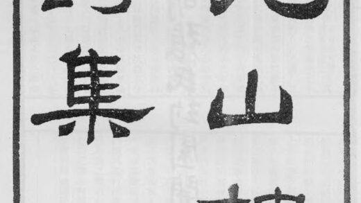 10385 见山楼诗集 0.jpg