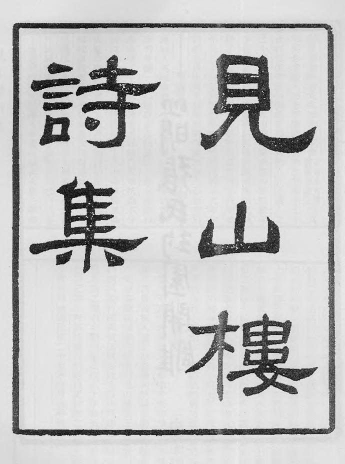 _见山楼诗集_