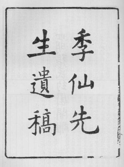 10386 季仙先生遗稿 0.jpg