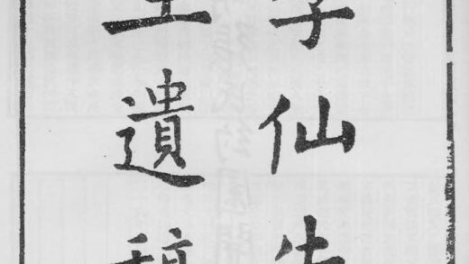 10386 季仙先生遗稿 0.jpg