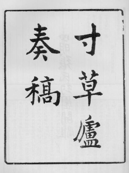 10387 寸草庐奏稿 0.jpg