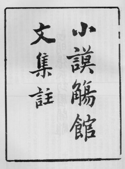 10388 小谟觞馆文集注 0.jpg