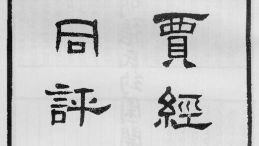 10389 孔贾经疏异同评 0.jpg