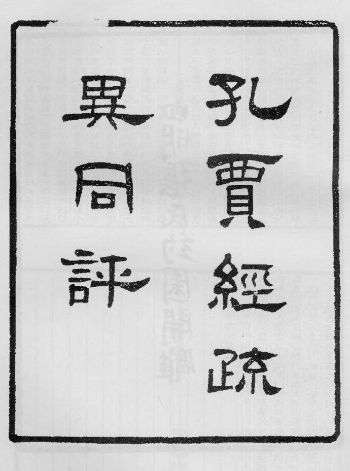 _孔贾经疏异同评_