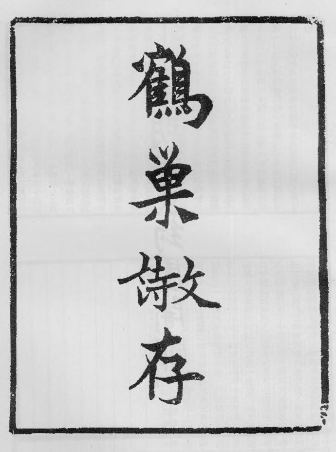 _鹤巢文存四卷诗存一卷_