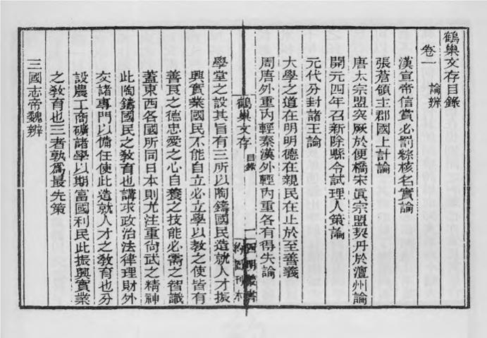 _鹤巢文存四卷诗存一卷_