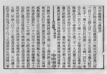 10391 四明丛书第七集后序 0.jpg