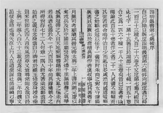 _四明丛书第七集后序_