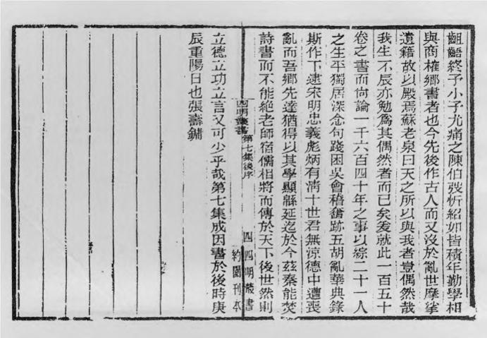 _四明丛书第七集后序_