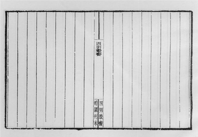 _四明丛书第七集后序_