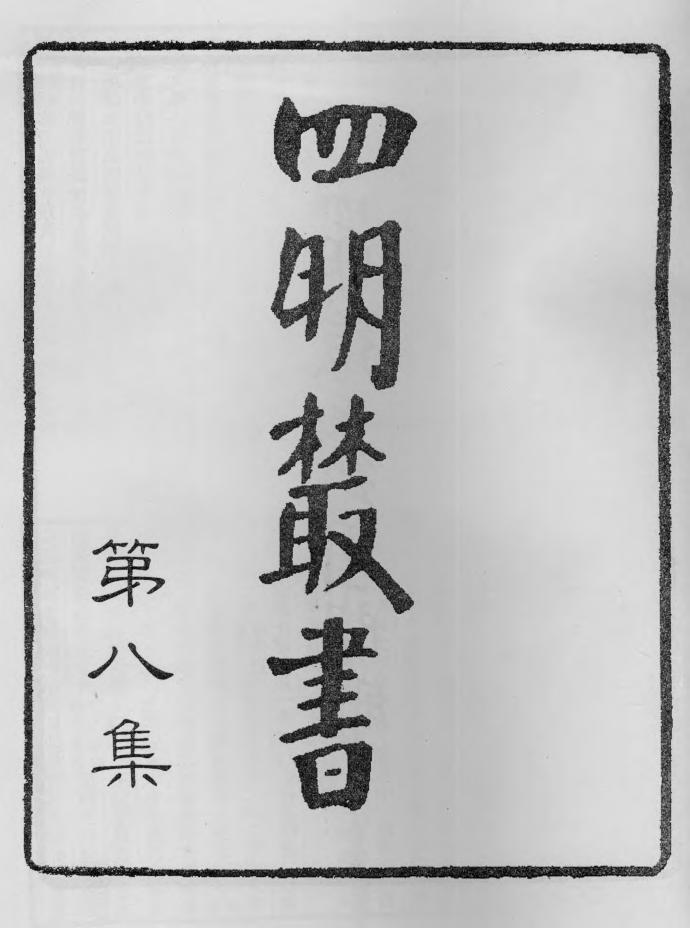 _四明丛书第八集总序目录等_