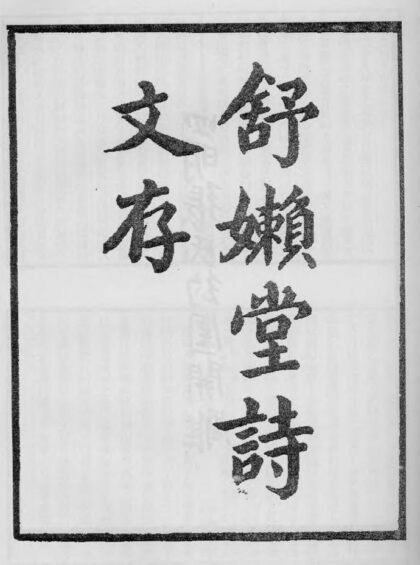 10394 舒懒堂诗文存 0.jpg