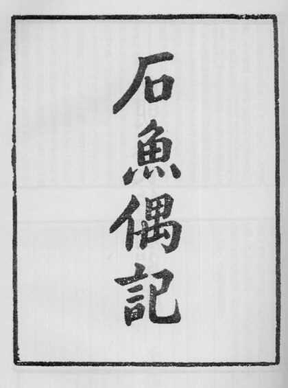 10395 石鱼偶记 0.jpg