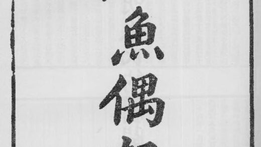 10395 石鱼偶记 0.jpg