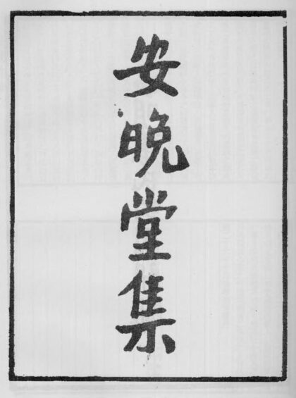 10396 安晚堂诗集 0.jpg