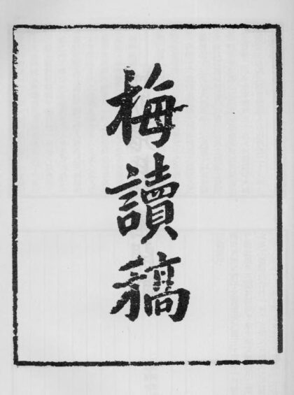 10397 梅读稿 0.jpg