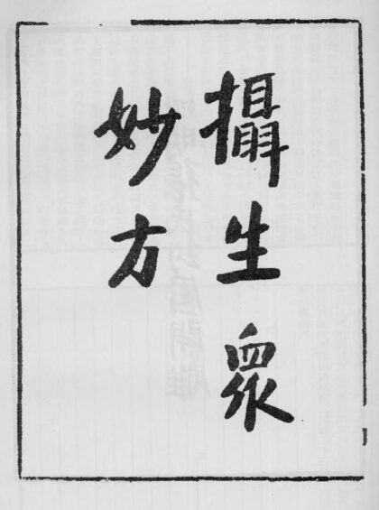 10399 摄生众妙方 0.jpg