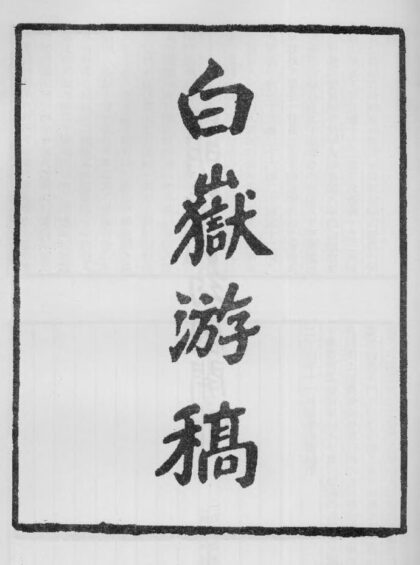 10400 白岳游稿 0.jpg