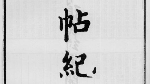 10401 碑帖纪证 0.jpg