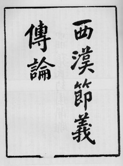 10402 西汉节义传论 0.jpg