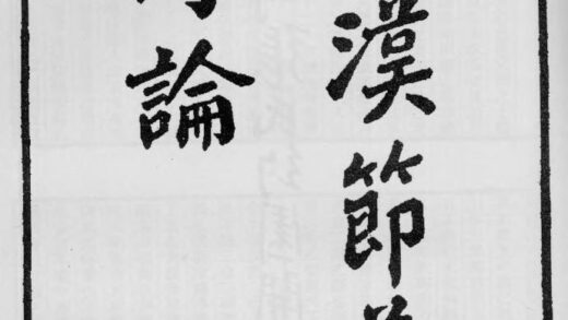 10402 西汉节义传论 0.jpg