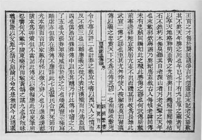 _西汉节义传论_