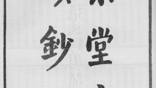 10403 杲堂文续钞 0.jpg