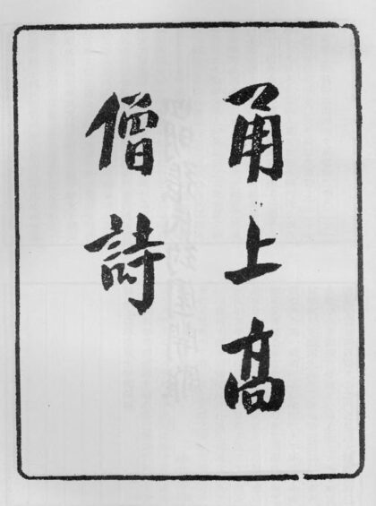 10404 甬上高僧诗 0.jpg