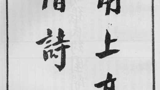 10404 甬上高僧诗 0.jpg