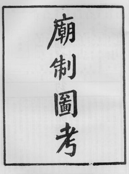 10405 庙制图考 0.jpg