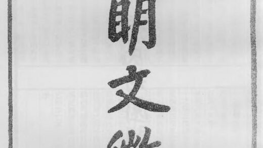 10406 四明文征 0.jpg