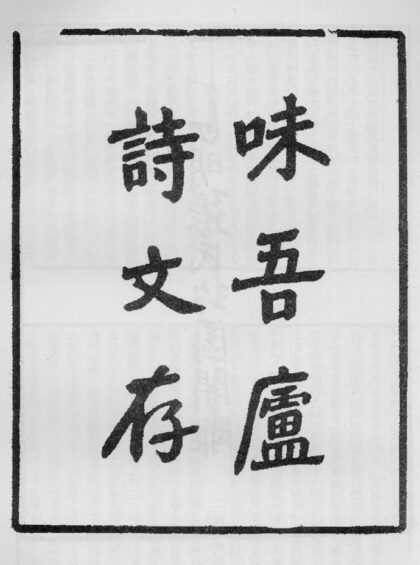 10408 味吾庐诗文存 0.jpg