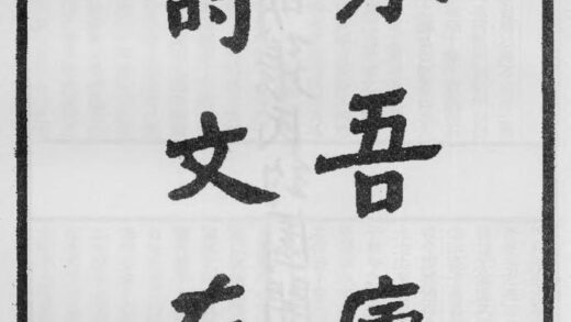 10408 味吾庐诗文存 0.jpg