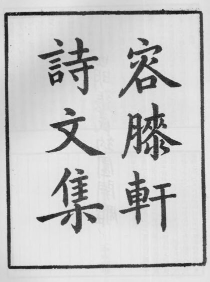 10409 容膝轩诗文集 0.jpg